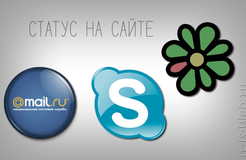 Отображение icq, skype, mail статуса на сайте