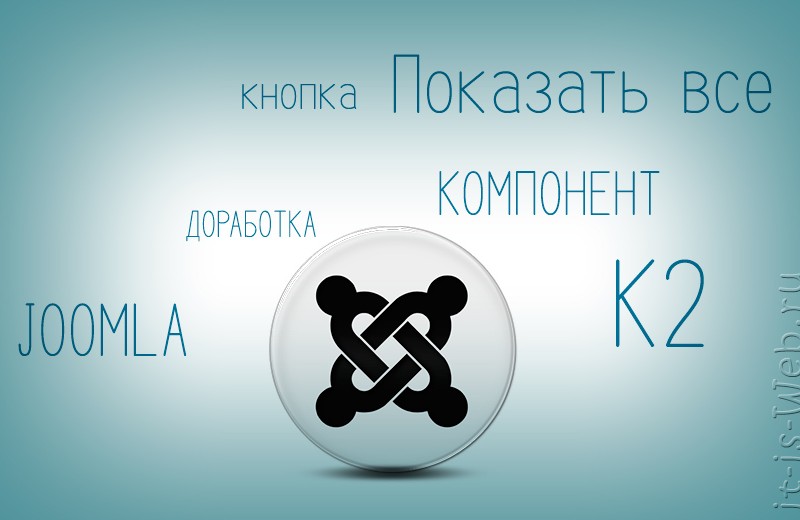 Кнопка «Показать все» K2 Joomla