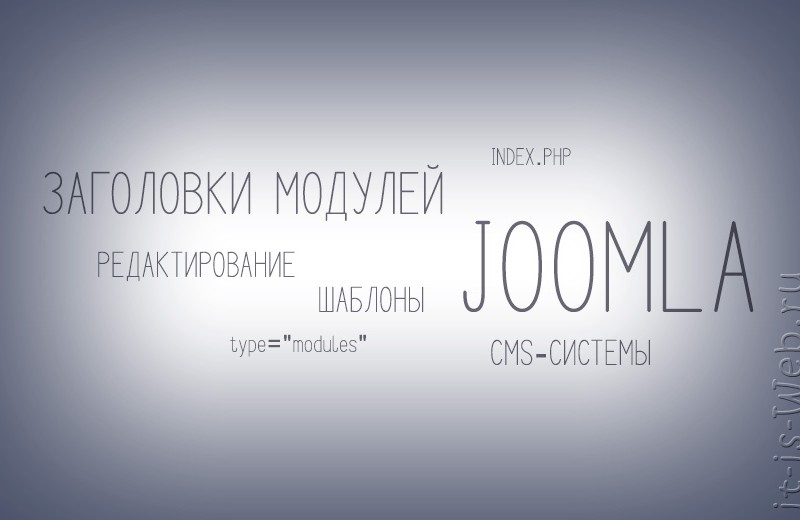 Не выводятся заголовки модулей в Joomla