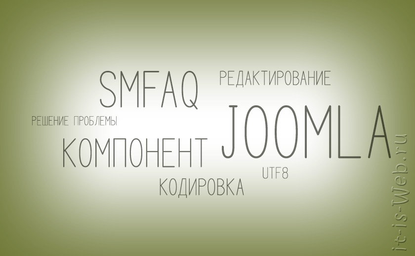 Компонент SMFAQ Joomla. Решение проблемы с кодировкой в форме