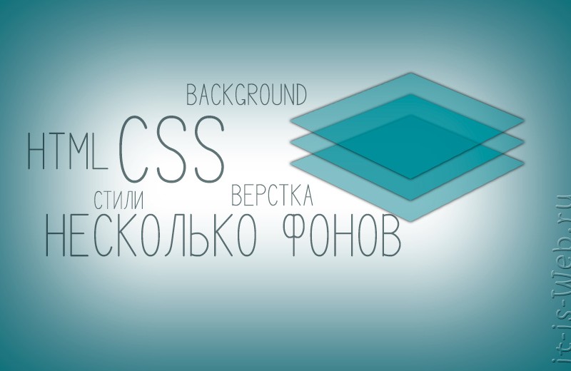 Множество фонов в одном стиле CSS