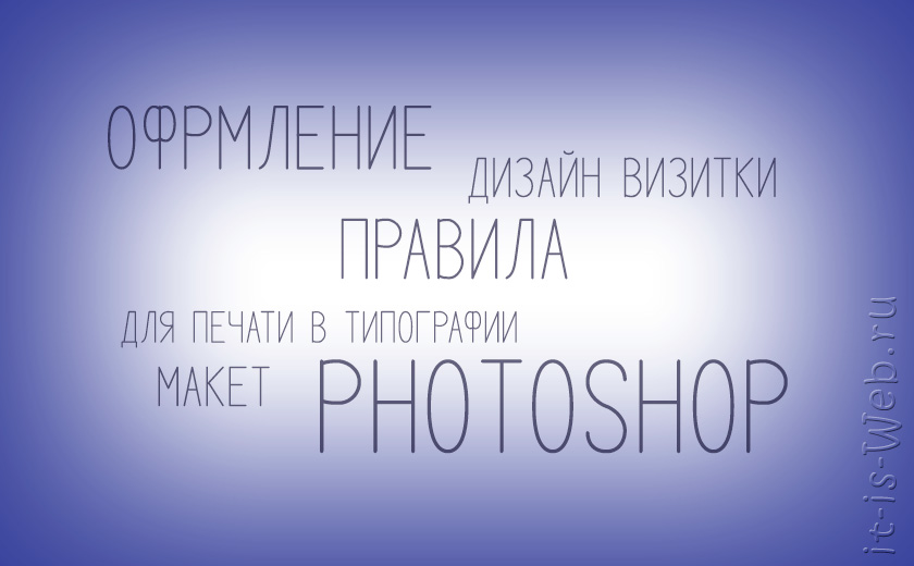 Оформление макета визитки для печати в типографии Photoshop