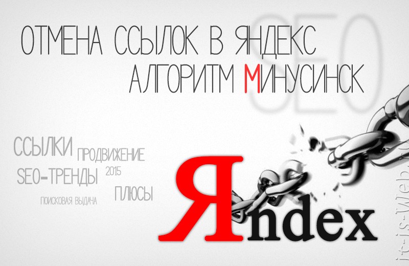 Отмена ссылок в Яндекс. Алгоритм Минусинск