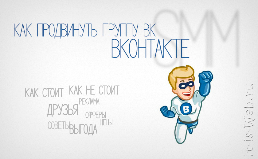 Как продвинуть группу Вконтакте